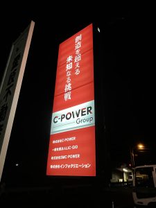 C-POWER様店舗看板（多治見市）