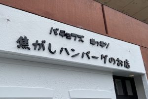 バチョフズキッチン様 店舗サイン（多治見市）