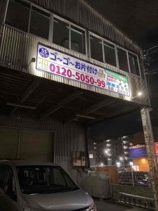 ゴーゴーお片付け様　店舗看板（名古屋市守山区）