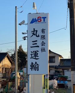 丸三運輸様 店舗看板（土岐市）