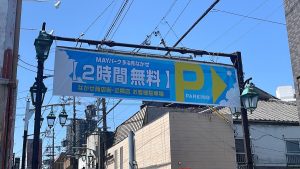 ながせ商店街の横断幕（多治見市）
