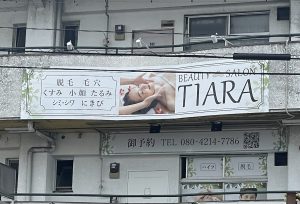 BEAUTY SALON TIARA様の店舗看板（瀬戸市）