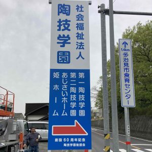 多治見市の社会福祉法人陶技学園様 の野立て看板
