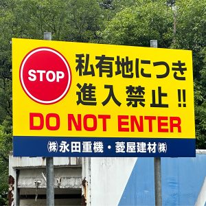 多治見市の永田重機・菱屋建材様 の看板