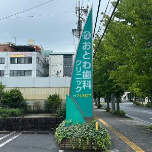 多治見市のおとわ歯科クリニック様 の看板