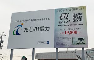 たじみ電力様 野立て看板（多治見市）
