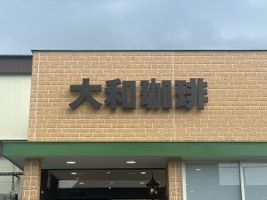 多治見市の大和珈琲様 店舗サイン